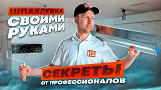 Шпаклевка своими руками . Секреты от профессионалов !