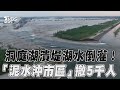 湖南洞庭湖潰堤湖水倒灌畫面曝 滾滾泥水沖市區 急撤逾5千人 TVBS新聞 TVBSNEWS01 湖南洞庭湖潰堤湖水倒灌畫面曝 滾滾泥水沖市區 急撤逾5千人 TVBS新聞 TVBSNEWS01