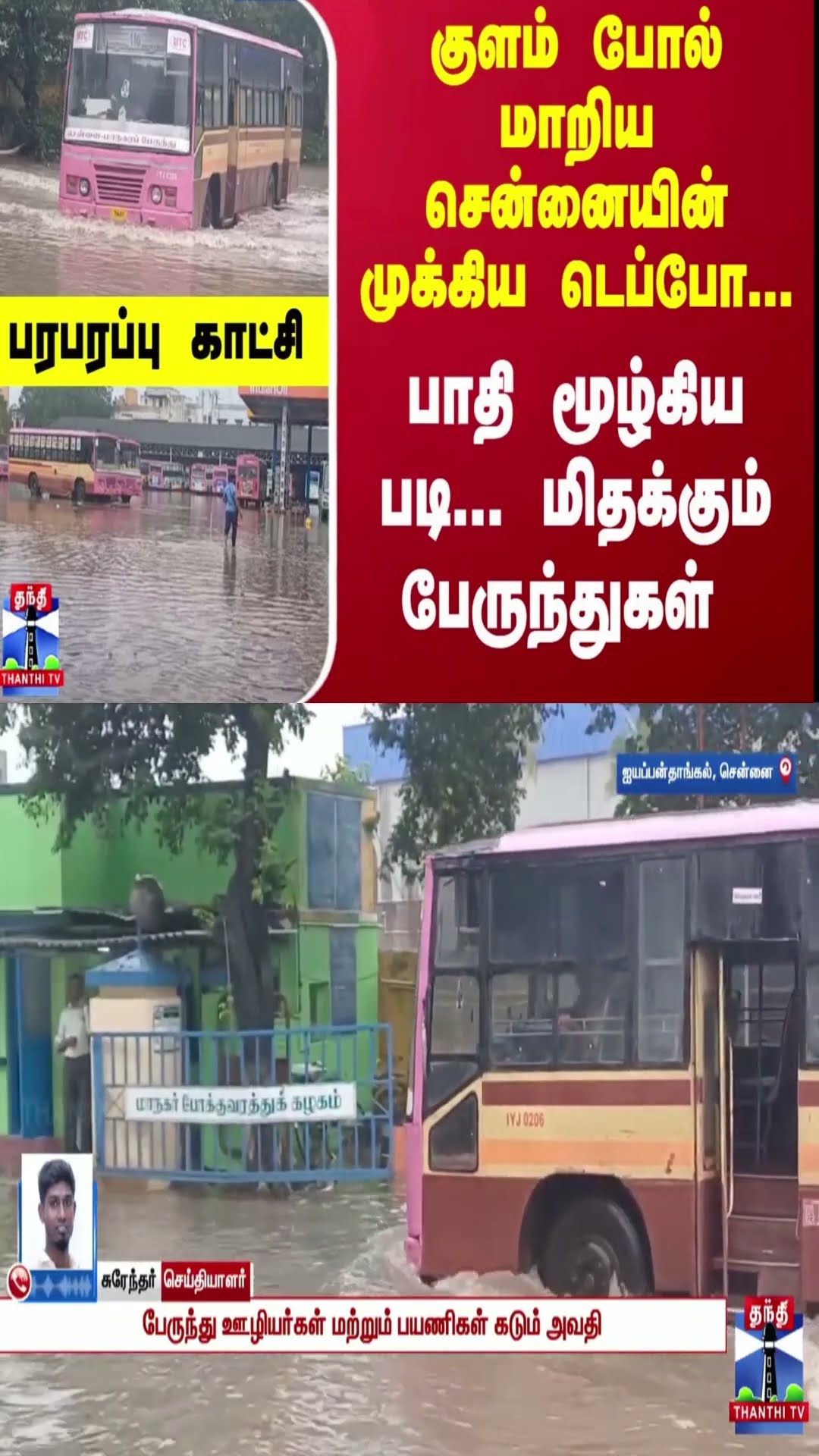 குளம் போல் மாறிய சென்னையின் முக்கிய டெப்போ... மிதக்கும் பேருந்துகள் - அடியோடு மாறிய காட்சி