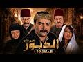 4K مسلسل الدبور 1 الحلقة 10 بجودة عالية الدقة 