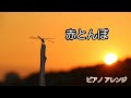 【ピアノ・ソロ】赤とんぼ