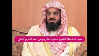 سبب استبعاد الشيخ السعودي سعود الشريم من أئمة الحرم المكي .. ما تم إعلانه صادم