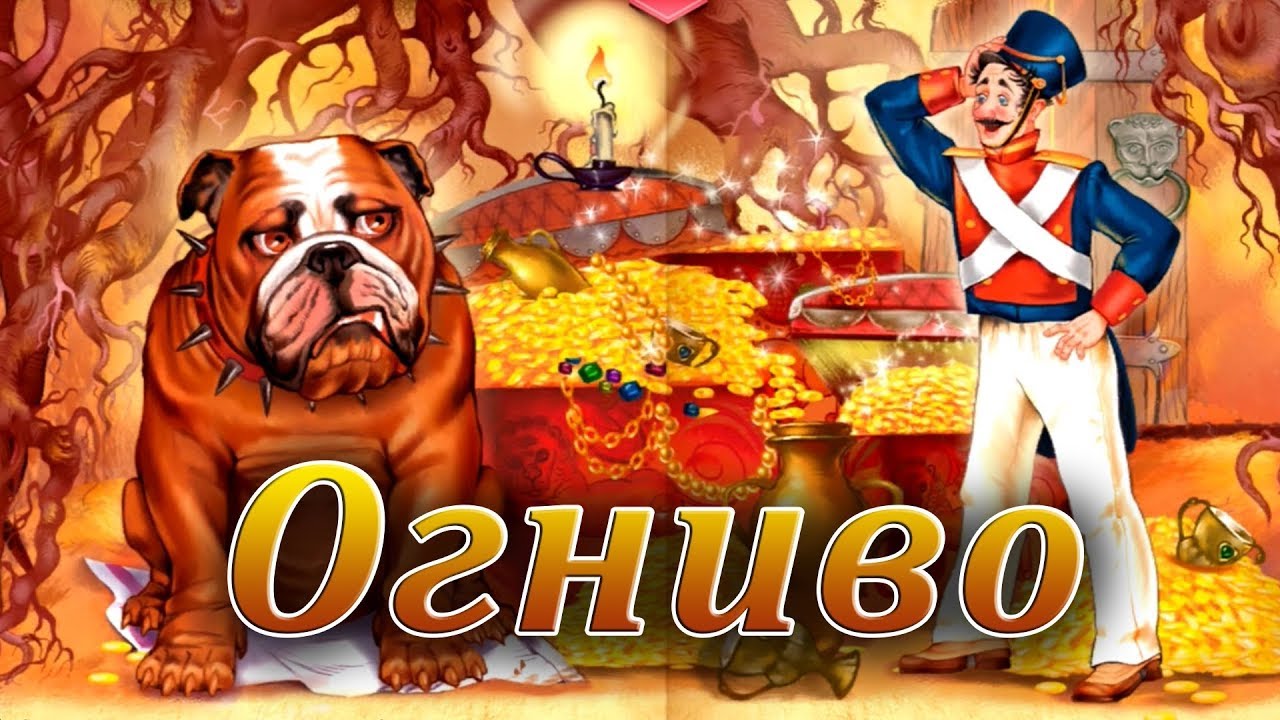 Включи машины страшные сказки