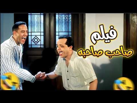 فيلم صاحب صاحبه كوميديا لا تنسى