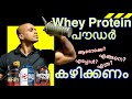 How to use Whey Protein| പ്രോട്ടീൻ പൗഡർ നിങ്ങൾ അറിയേണ്ടതെല്ലാം