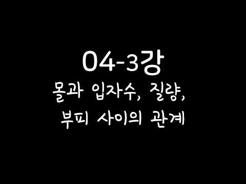 화학1[10분화학][화학인강] 04-3강 몰과 입자수, 질량, 부피 사이의 관계