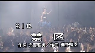 【中森明菜名曲043】『禁区』(修正版)