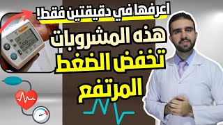 هذه المشروبات تخفض الضغط المرتفع | اعرفها في دقيقتين فقط !