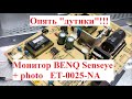 Монитор BENQ Senseye + photo ET-0025-NA (не включается, выключается, мерцает яркость) &quot;типовушка&quot;