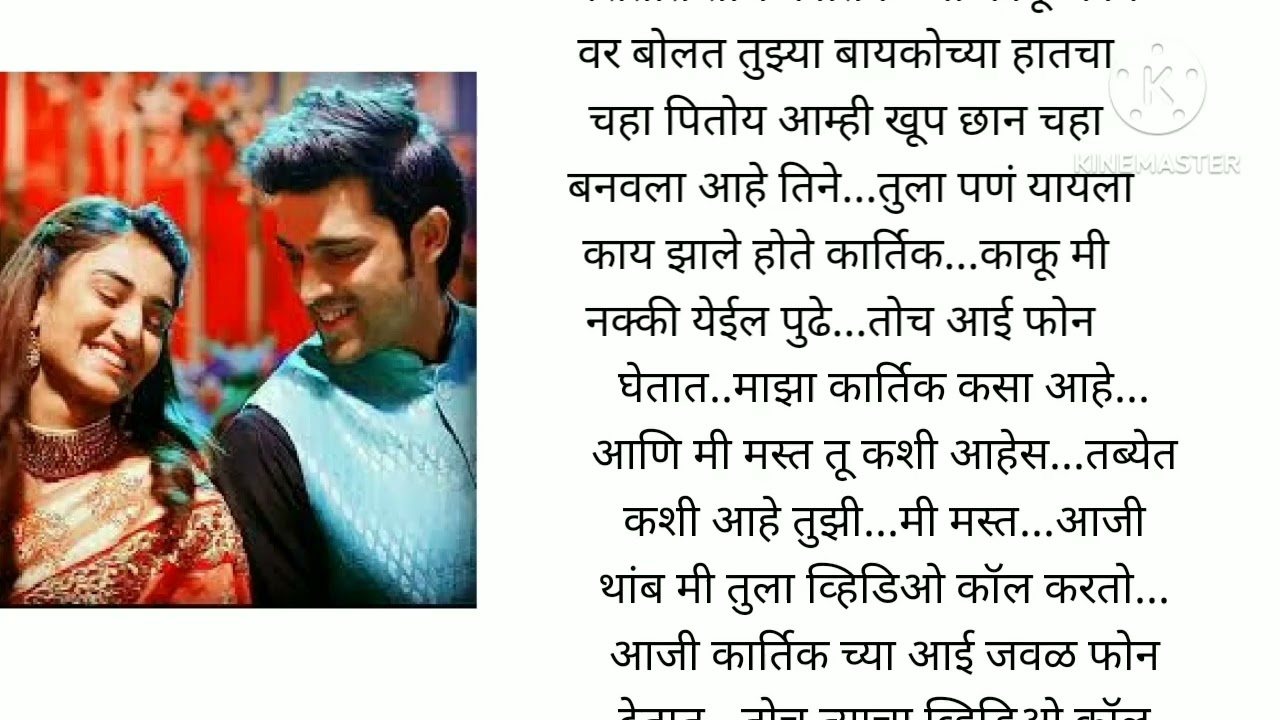 श्रावणी आणि कार्तिक एक क्युट आणि रोमँटिक लव्ह स्टोरी भाग 6lovestory,marathi katha@lifemarathistories