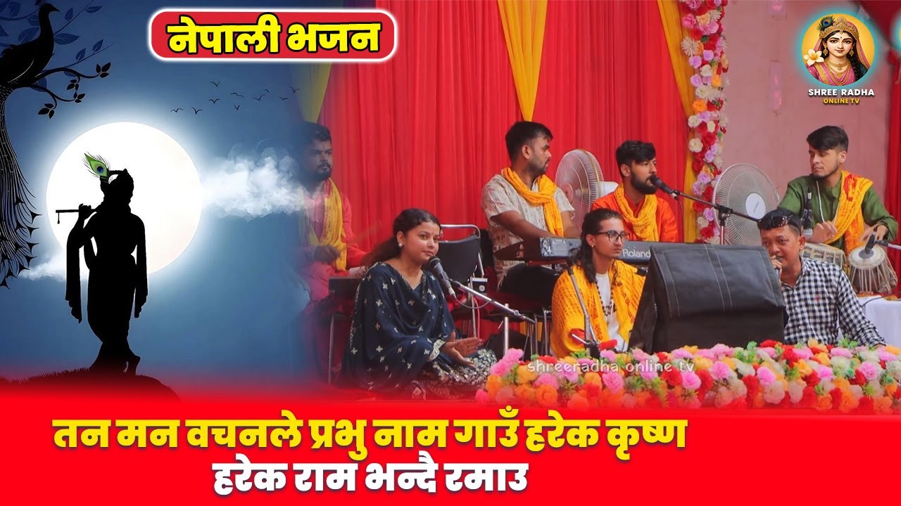 नेपाली भजन तन मन वचनले प्रभु नाम गाउँ  हरेक कृष्ण हरेक राम  भन्दै रमाउ ||Umesh Banjhankri Guru||