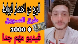 كيفية عمل مواقع اختصار روابط والربح منه | الربح من اختصار الروابط 2022