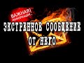 ЭКСТРЕННОЕ СООБЩЕНИЕ ОТ НЕГО ДЛЯ ВАС! Что ОН хочет очень срочно ВАМ сказать? Гадание онлайн