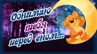 Обнимаю тебя перед сном...