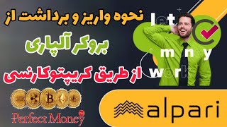 نحوه واریز و برداشت به بروکر آلپاری از طریق ارزدیجیتال|alpari|شارژکردن حساب بروکر آلپاری|آموزش فارکس