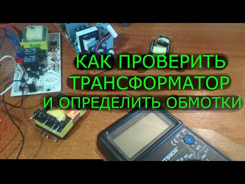 Как мультиметром проверить трансформатор, как определить обмотки Диагностика поломок трансформаторов