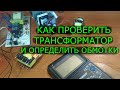 Как мультиметром проверить трансформатор, как определить обмотки Диагностика поломок трансформаторов