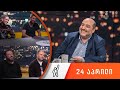 თითქმის ყოველდღე - მიშა მშვილდაძესთან [24 აპრილი]