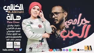 هالة عمر & محمد الكناني - حرامي الحب || New 2022 || اغاني سودانية 2022