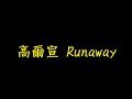 高爾宣 Runaway 歌詞 【去人聲 KTV 純音樂 伴奏版】