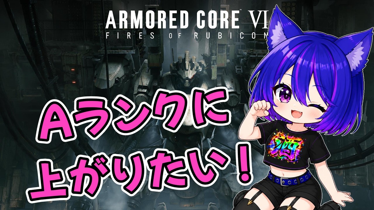 AC6】Aランク目指してランクマッチ！ #樂翡翠研磨中 - YouTube
