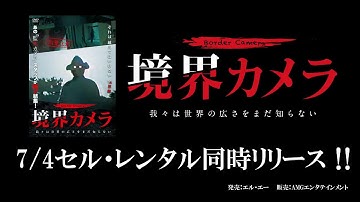 境界カメラ　予告