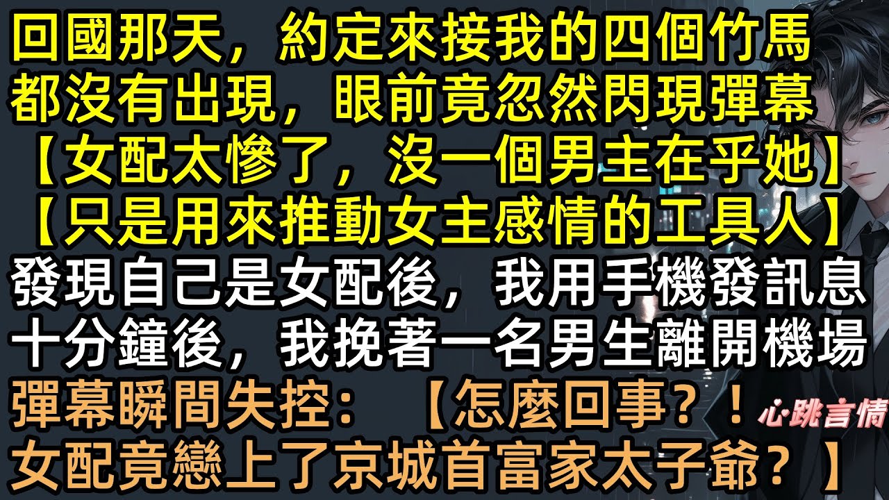 四個竹馬為綠茶替身棄我而去？紀昭轉身上了「京圈太子爺」豪車！原來老公霍執野是全書最大反派，綠茶慘進局子、四大家族一夜破產，渣男集體跪門口痛哭求復合？晚了#完結文 #有聲書 #追妻火葬場 #爽文 #打臉