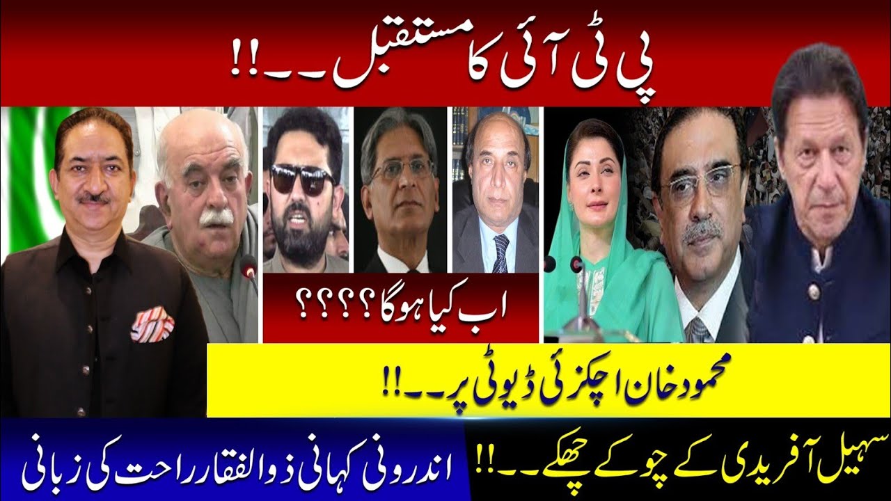 "🔥 PTI's FUTURE in the BALANCE! 🔥 Mahmood Khan Achakzai ON DUTY! 😱 Sohel Afridi's BIG MOVES! 🤑 What's NEXT? 🤔 Zulfiqar Rahat reveals the INSIDE STORY! 🕵️‍♂️ #PTIFuture #MahmoodAchakzai #SohelAfridi #ZulfiqarRahat #PakistanPolitics"


Must Like & Share & Must Subscribe Our Youtube Channel. For Any Type of Suggessions Feel Free to Contact.

Facebook: zulfiqarrahatofficial
Twitter: zulfiqarrahat
youtube: zulfiqarrahatofficial
instagram: zulfiqarrahat
email: zulfiqarahmedrahat@gmail.com