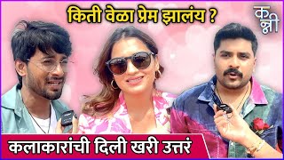 किती वेळा प्रेम झालंय? कलाकारांची दिली खरी उत्तरं | Interview With Kanni Movie Team |Valentine's Day