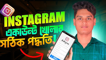 ইনস্টাগ্রাম একাউন্ট খুলুন মাত্র ২ মিনিটে 📱 Create Instagram Account💡ইনস্টাগ্রাম একাউন্ট কিভাবে খুলবো