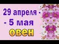 ОВЕН  неделя с 29 апреля по 5 мая. Таро прогноз гороскоп