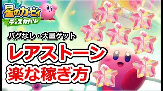 【星のカービィディスカバリー】レアストーンの入手方法！バグなしで1番簡単な稼ぎ方を紹介 コロシアムの攻略方法も