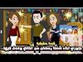جوزي اخد من اختي شنط رمضان و عمل فيها قصة حقيقية 