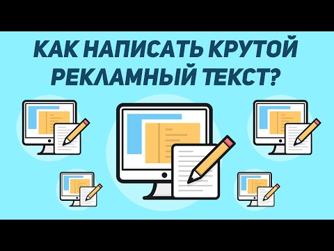 Как Написать Гениальный Рекламный Текст?