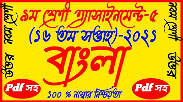 Class 9 Bangla 16th Week Assignment Answer||Bangla Class 9 16th Week Solution||বাংলা ১৬তম সপ্তাহ