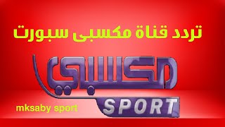 اخيرااا تردد قناة مكسبى سبورت على النايل سات mksaby sport