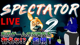 【 Spectator2 】あの有名なゲーム風ステージを監視でぇい2！？…チキンオオカミのあのゲーム2調査その2【 #ケモノVtuber 】