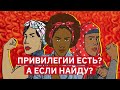 В поисках привилегий | Михаил Пожарский