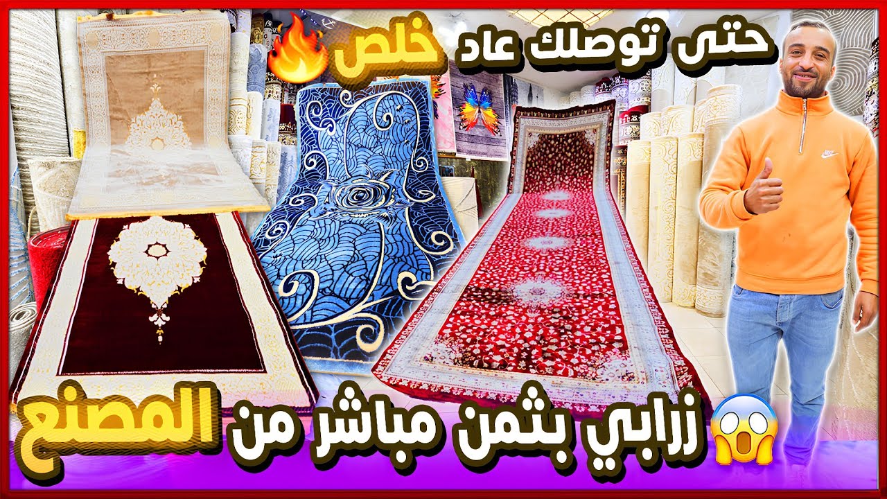 🔥 زرابي 2026 هوتة 😲 زلزاا.ال الاسعار فأكبر معرض زربية حتى توصلك عاد خلص بالجملة وتقسيط 