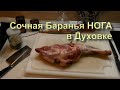 ✅ Баранья Нога Запечённая в Духовке Сколько Готовить Сочное Мясо