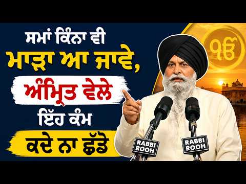 🙏 ਸਮਾਂ ਕਿੰਨਾ ਵੀ ਮਾੜਾ ਆ ਜਾਵੇ, ਅੰਮ੍ਰਿਤ ਵੇਲੇ ਇਹ ਕੰਮ ਕਦੇ ਨਾ ਛੱਡੋ | Sant Maskeen Ji | Gurbani Katha