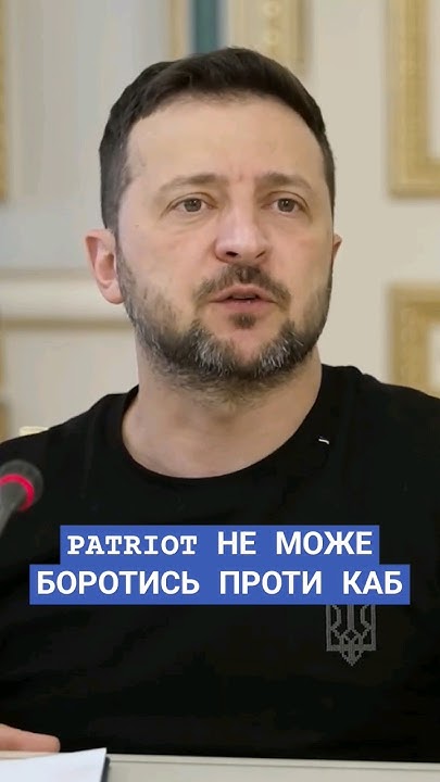 #зеленський #ппо #війна #росіяагресор #вирішенняпроблеми #patriot #каби ...