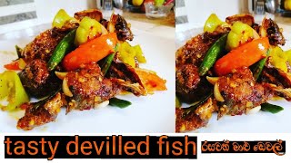 how to make sri lankan style devilled fish/malu devilled /මාළු ඩෙවල් by sapumal wijesinghe