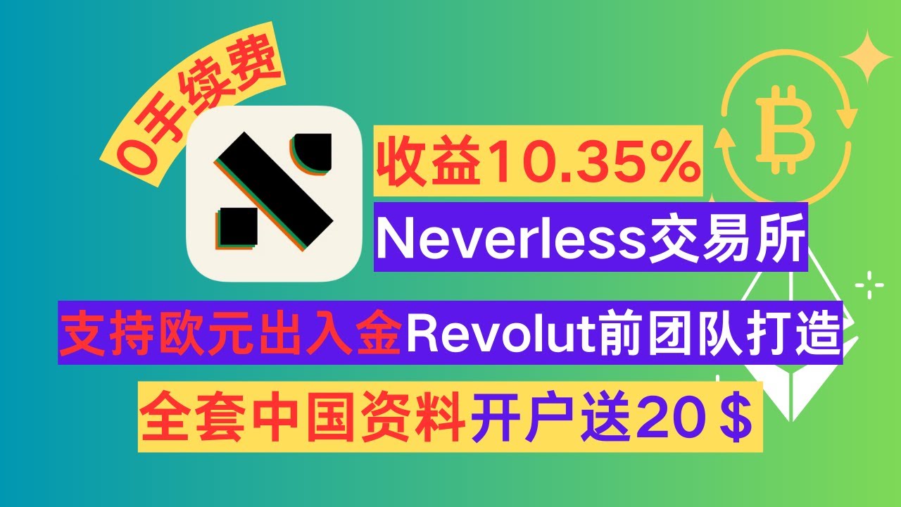Neverless：Revolut 前团队打造的零手续费加密货币交易平台（开户送$20 奖励，Strategies™ 账户90  天平均收益10.35%，支持欧元出入金，全套中国资料可注册！） | Limin Studio