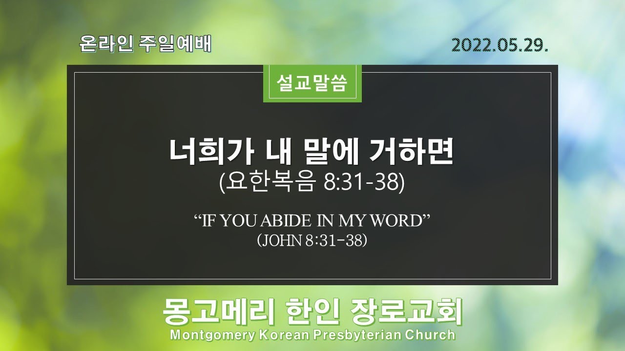 너희가 내 말에 거하면 설교 영상