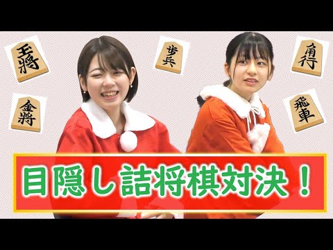 可愛すぎる女流棋士が  目隠し詰将棋で対決してみた