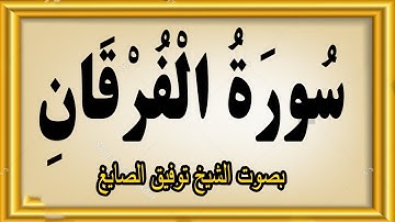 سورة الفرقان بصوت الشيخ توفيق الصايغ ...شارك تؤجر