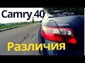 Как отличить Toyota Camry 40 - Европейку от Американки, Арабки. Выбор авто. Часть 1