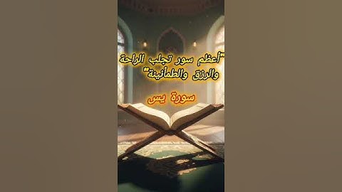 🌿 استمع إلى سورة يس بقلبك.. راحة وطمأنينة لا توصف 💖| مواعظ من القرآن والسنة