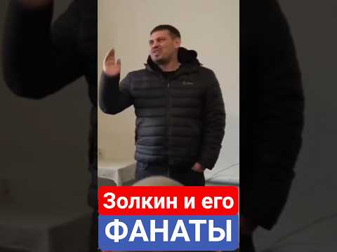 #золкин #золкін #интервью #блогер #стрим #сегодня #новости #украина #вести #тв #россия #сми #shorts